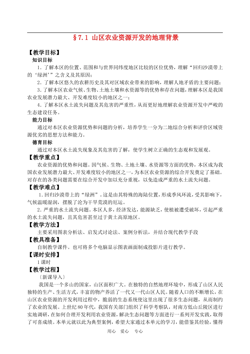 高中地理： 山区农业资源开发的地理背景教案1 人教版选修2_第1页