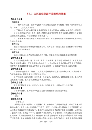 高中地理： 山区农业资源开发的地理背景教案1 人教版选修2