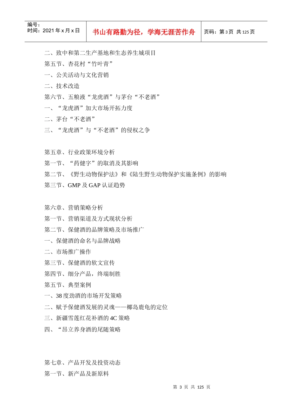 中国保健酒业市场研究报告(doc 153页)_第3页