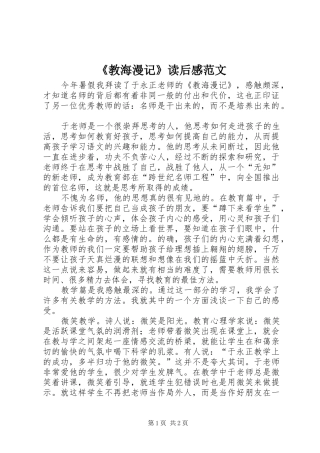 《教海漫记》读后感范文 