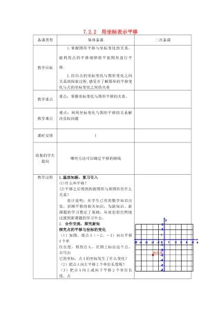 七年级数学下册 7.2 坐标方法的简单应用 7.2.2 用坐标表示平移教案1 （新版）新人教版-（新版）新人教版初中七年级下册数学教案