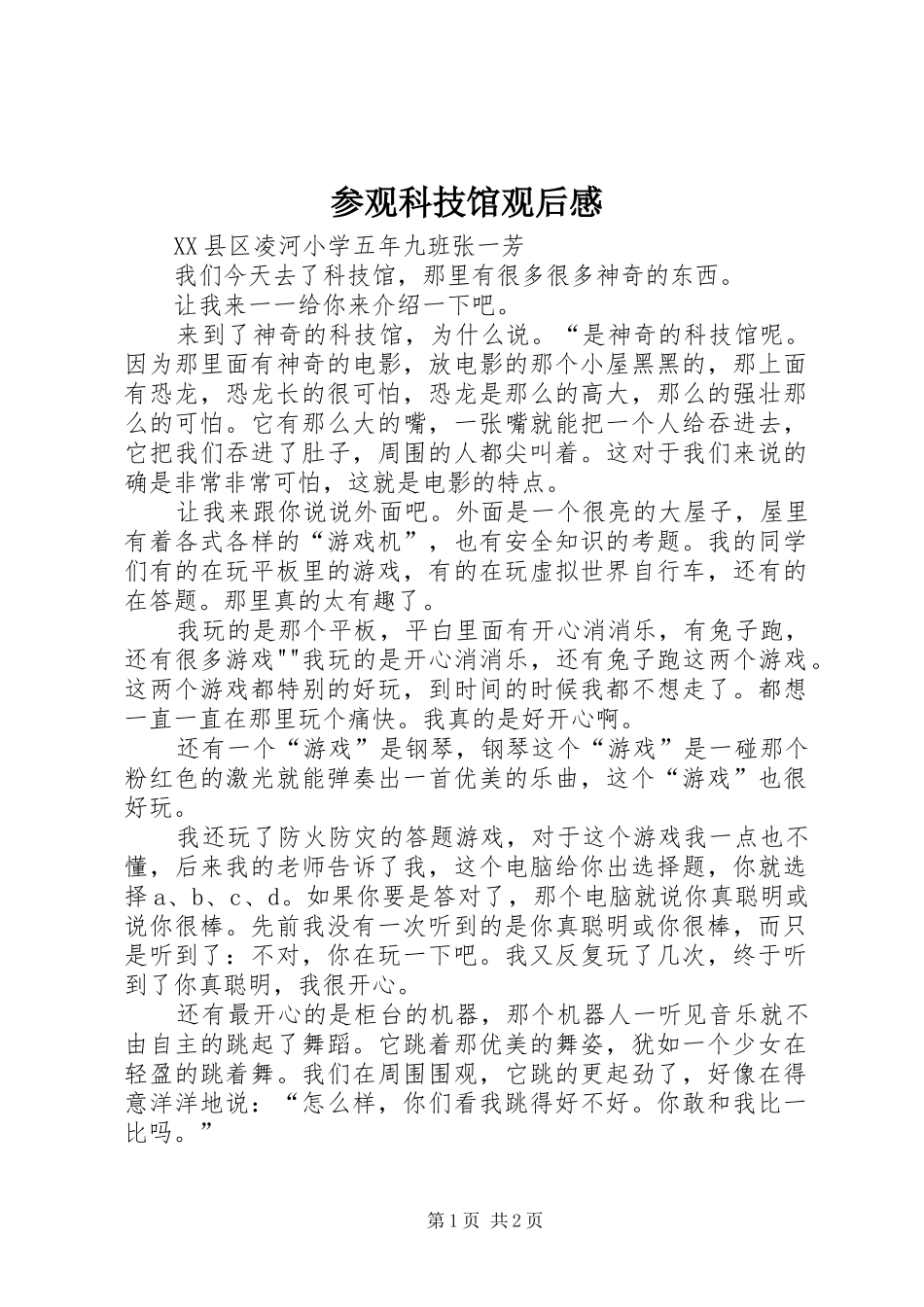 参观科技馆观后感 _第1页