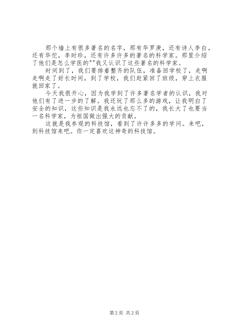 参观科技馆观后感 _第2页