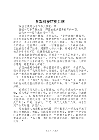 参观科技馆观后感 