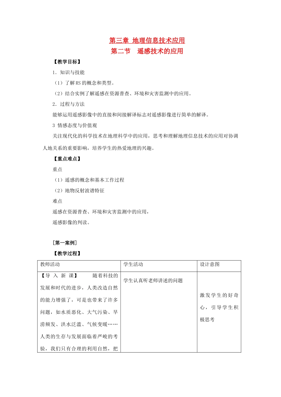 高中地理 第三章 地理信息技术的应用 3.2 遥感技术的应用教案 中图版必修3-中图版高二必修3地理教案_第1页