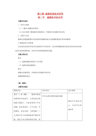 高中地理 第三章 地理信息技术的应用 3.2 遥感技术的应用教案 中图版必修3-中图版高二必修3地理教案