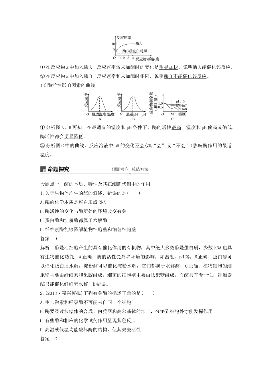 （浙江选考）高考生物新导学大一轮复习 第6讲 酶（含解析）讲义-人教版高三全册生物教案_第3页
