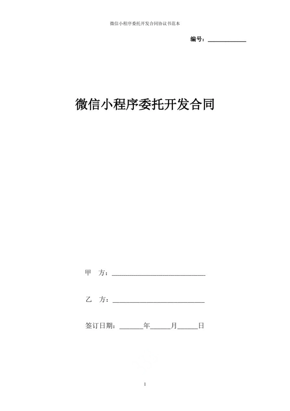 微信小程序委托开发合同协议书范本_第1页