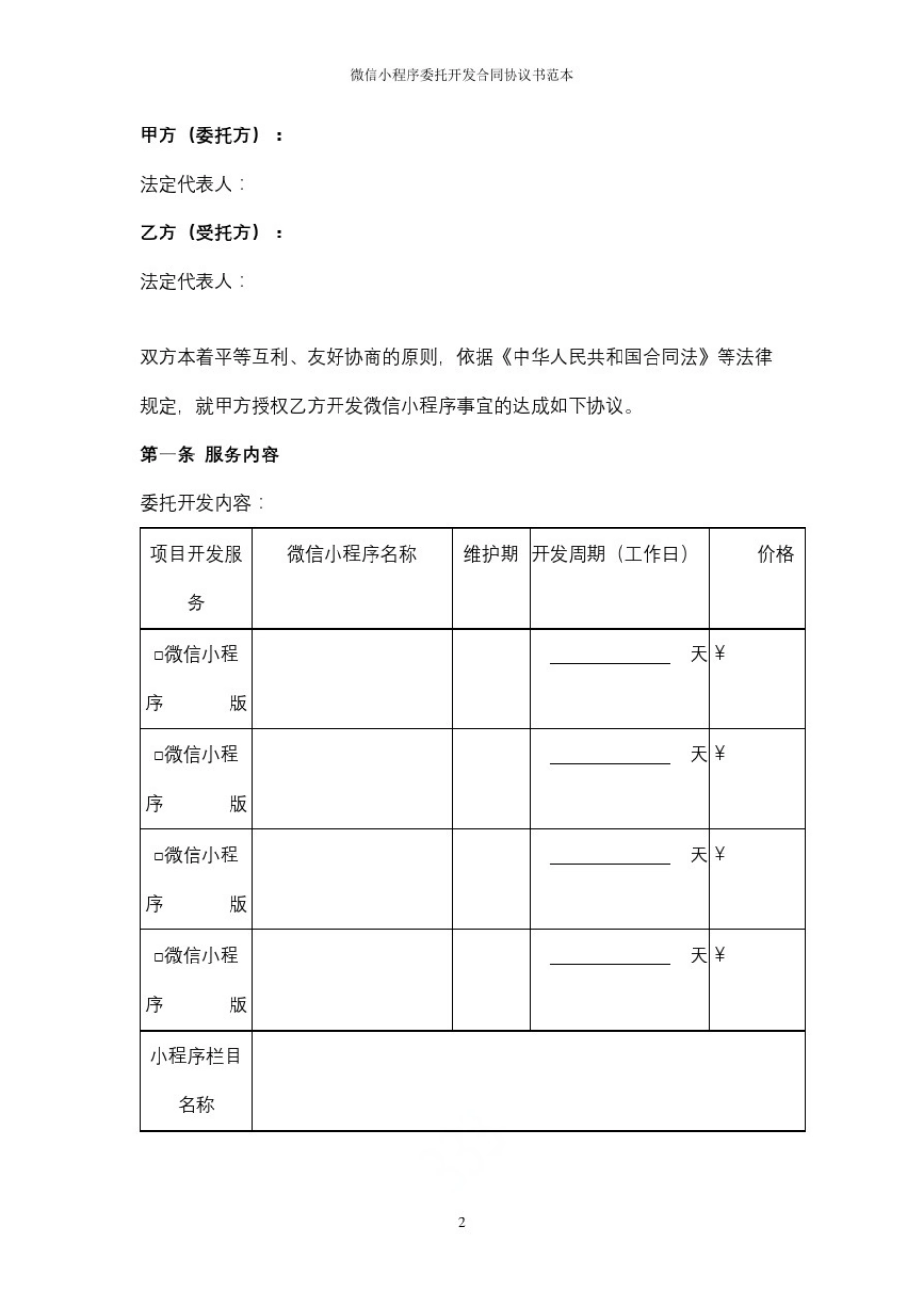 微信小程序委托开发合同协议书范本_第2页
