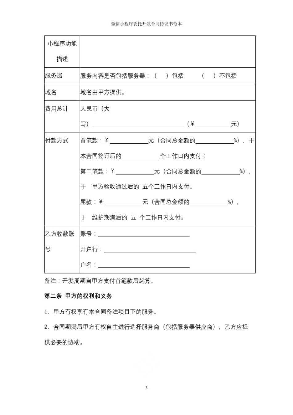 微信小程序委托开发合同协议书范本_第3页
