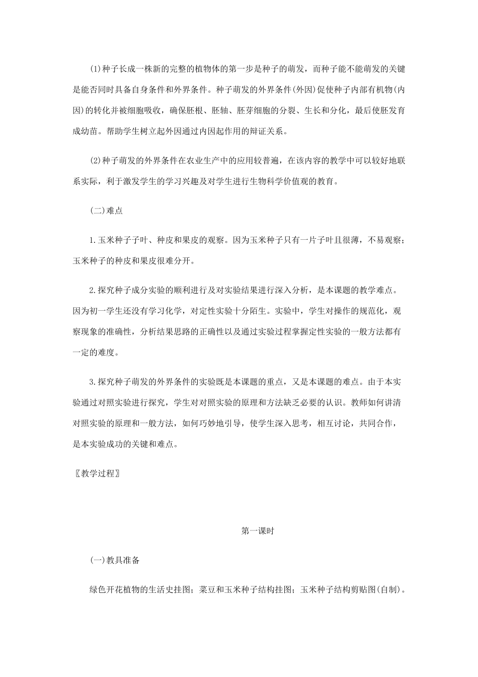 七年级生物上册 第3单元第6章第1节种子萌发形成幼苗教案 北师大版_第3页