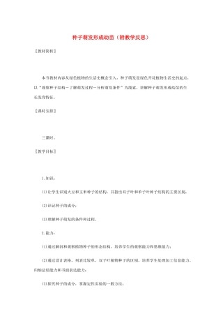 七年级生物上册 第3单元第6章第1节种子萌发形成幼苗教案 北师大版