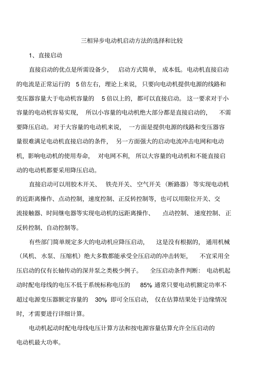 #三相异步电动机启动方法选择_第1页