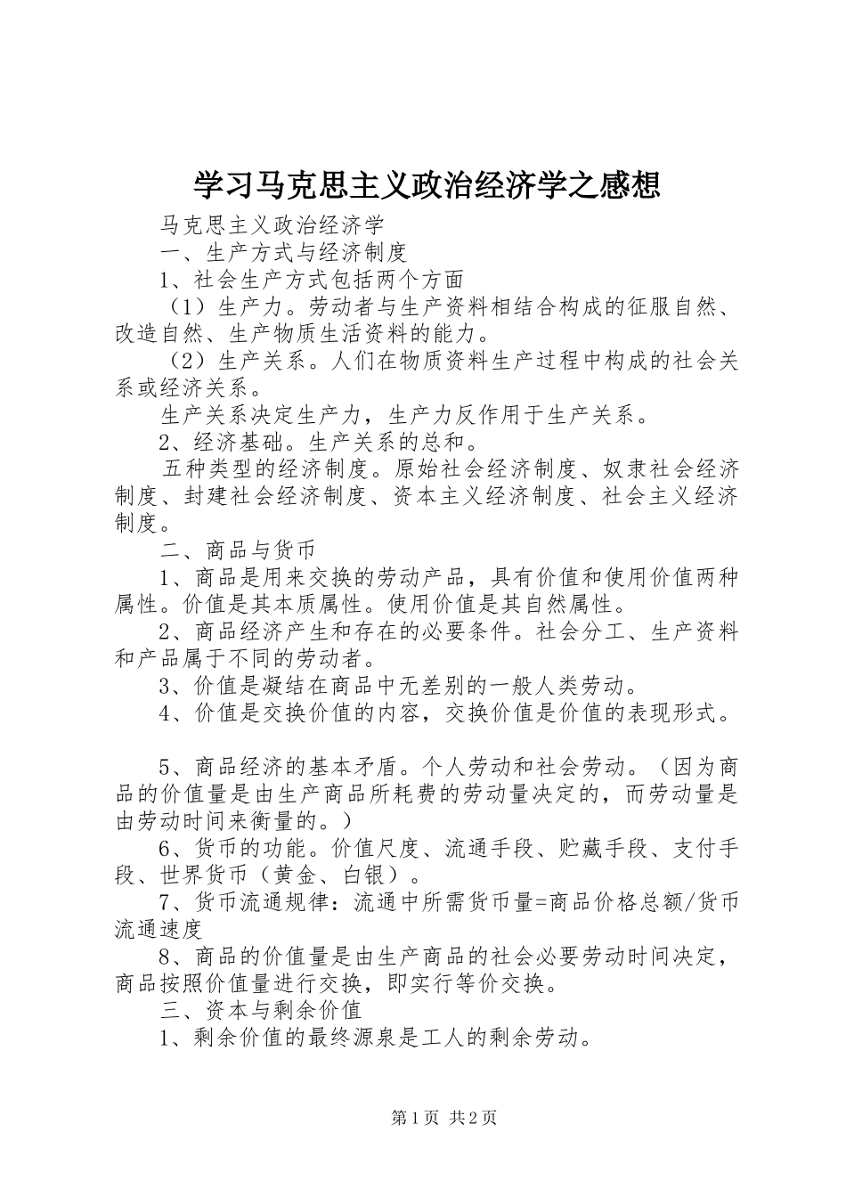学习马克思主义政治经济学之感想 _第1页