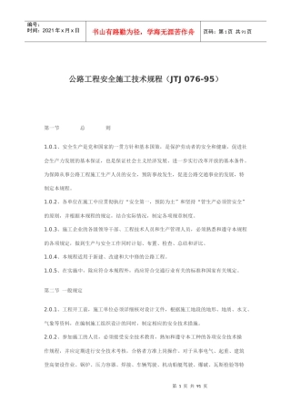 公路工程安全施工技术规定