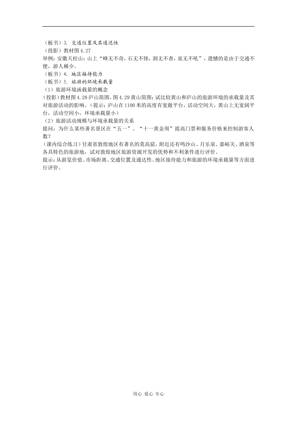 高中地理：4.5《旅游活动与地理环境的协调发展》教案（1）（旧人教版选修上）_第2页