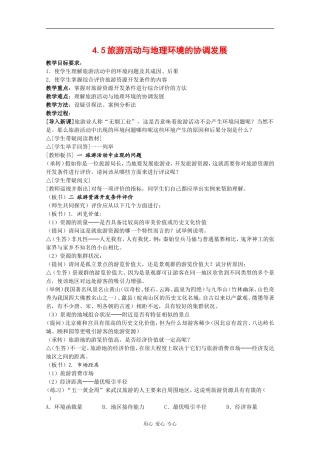 高中地理：4.5《旅游活动与地理环境的协调发展》教案（1）（旧人教版选修上）