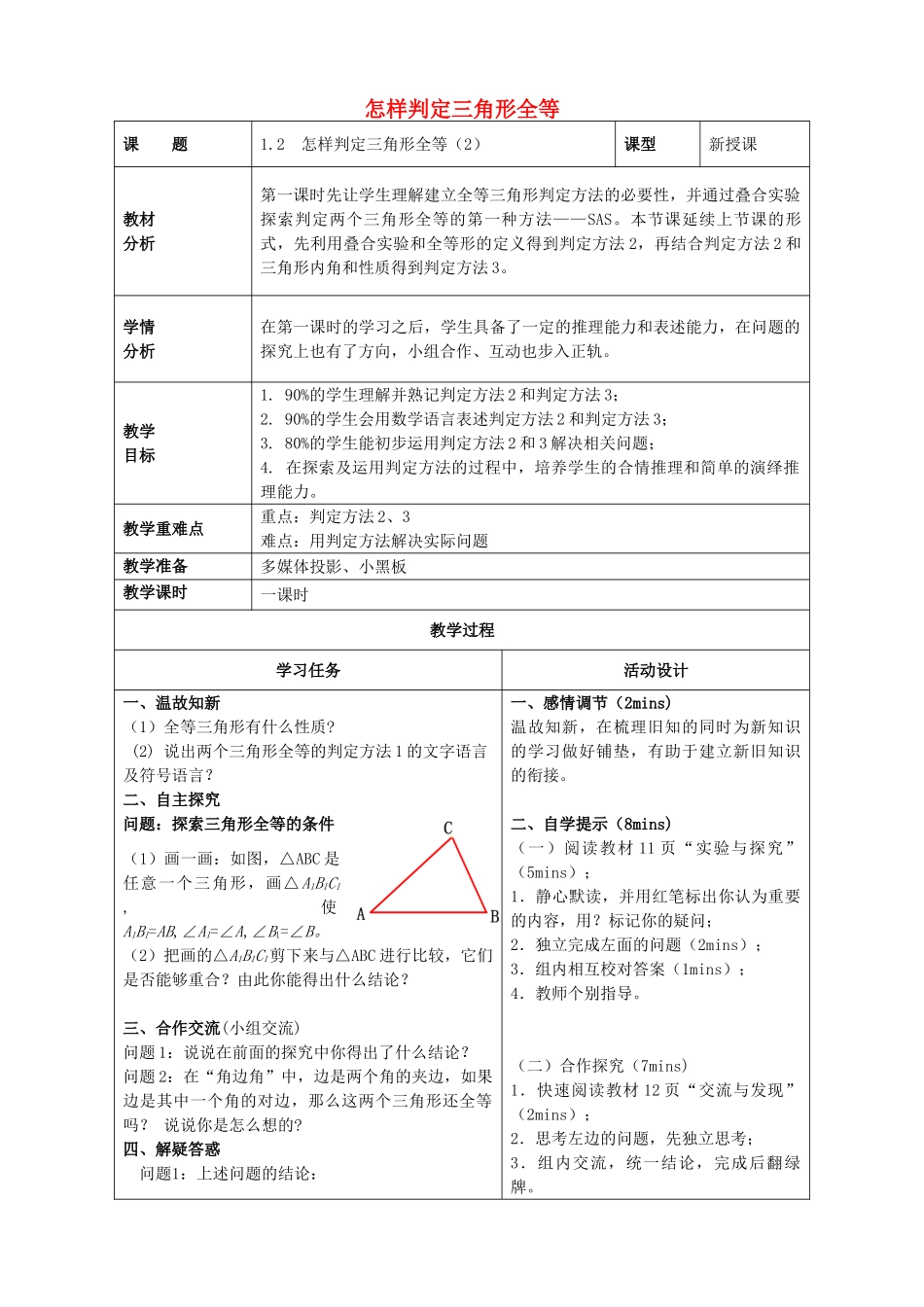 山东省潍坊高新技术产业开发区八年级数学上册 1.2.2 怎样判定三角形全等教案 （新版）青岛版-（新版）青岛版初中八年级上册数学教案_第1页