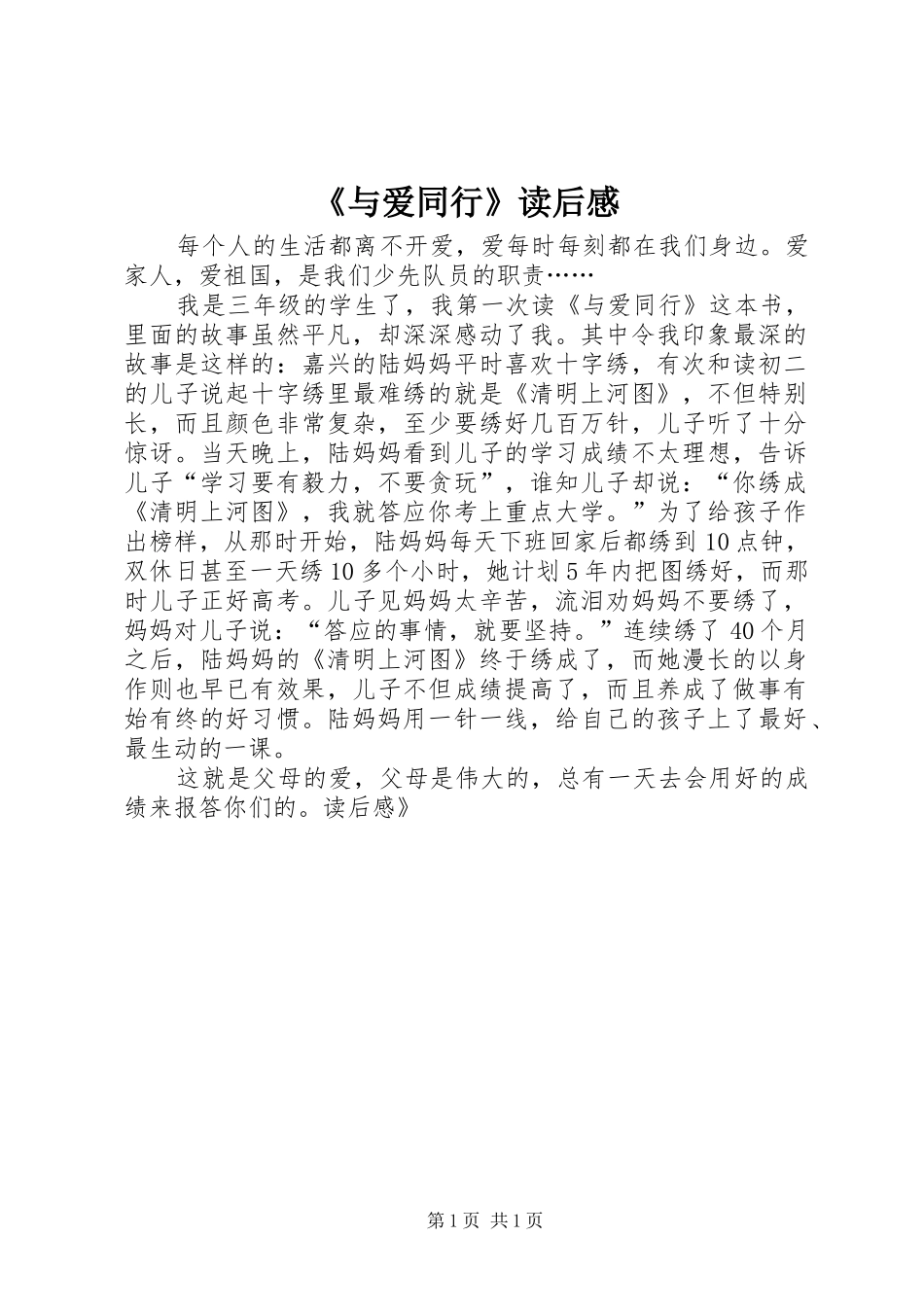 《与爱同行》读后感 _第1页
