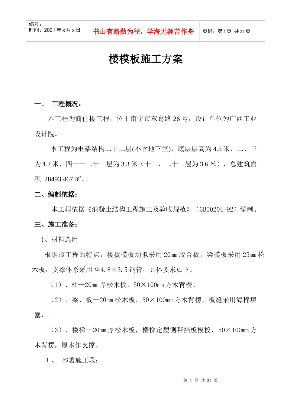 住宅楼模板施工方案_第1页