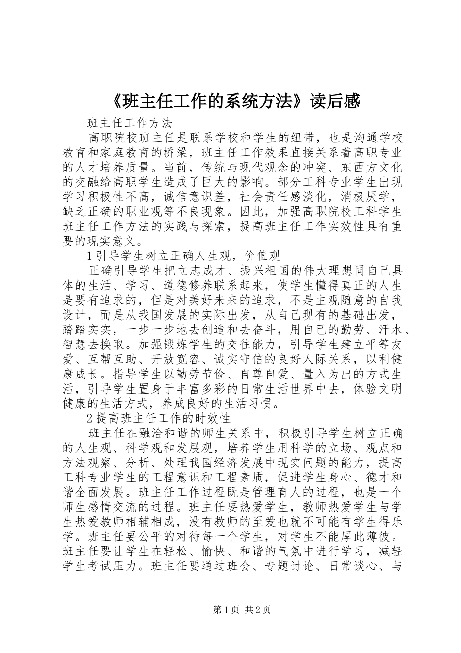 《班主任工作的系统方法》读后感 _第1页