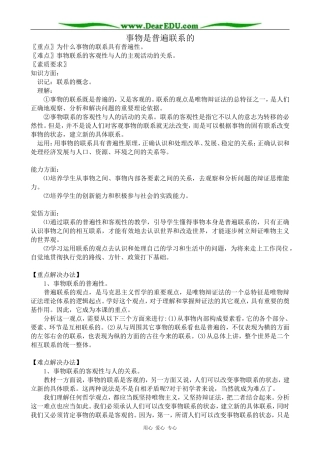 高二政治事物是普遍联系的教案 人教版