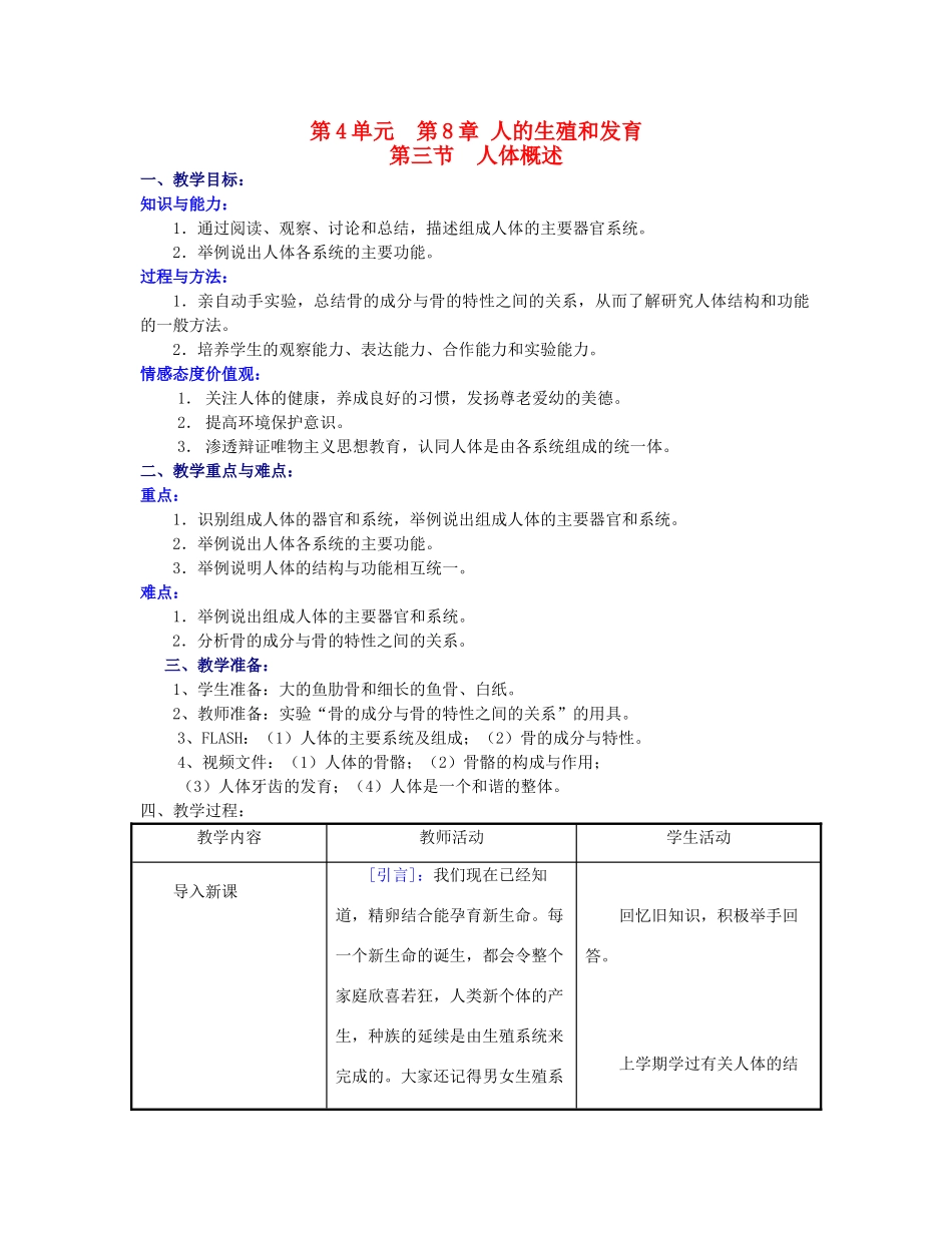 七年级生物下册 第4单元 第8章 第三节 人的生殖和发育第三节人体概述教案 苏教版_第1页