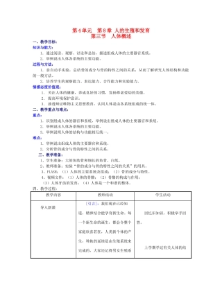 七年级生物下册 第4单元 第8章 第三节 人的生殖和发育第三节人体概述教案 苏教版
