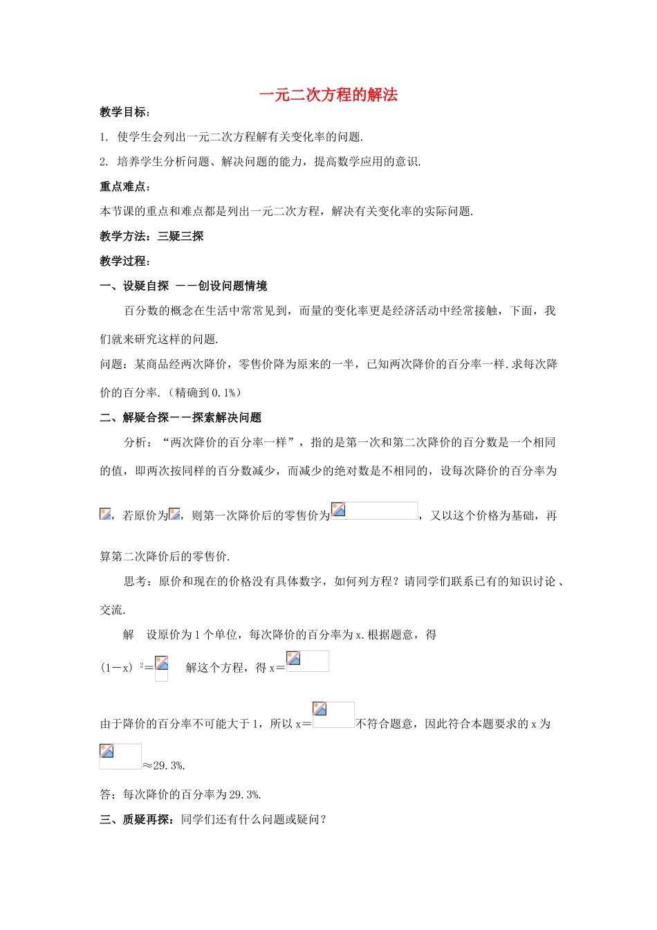 九年级数学上册《一元二次方程的解法》教案1 华东师大版_第1页