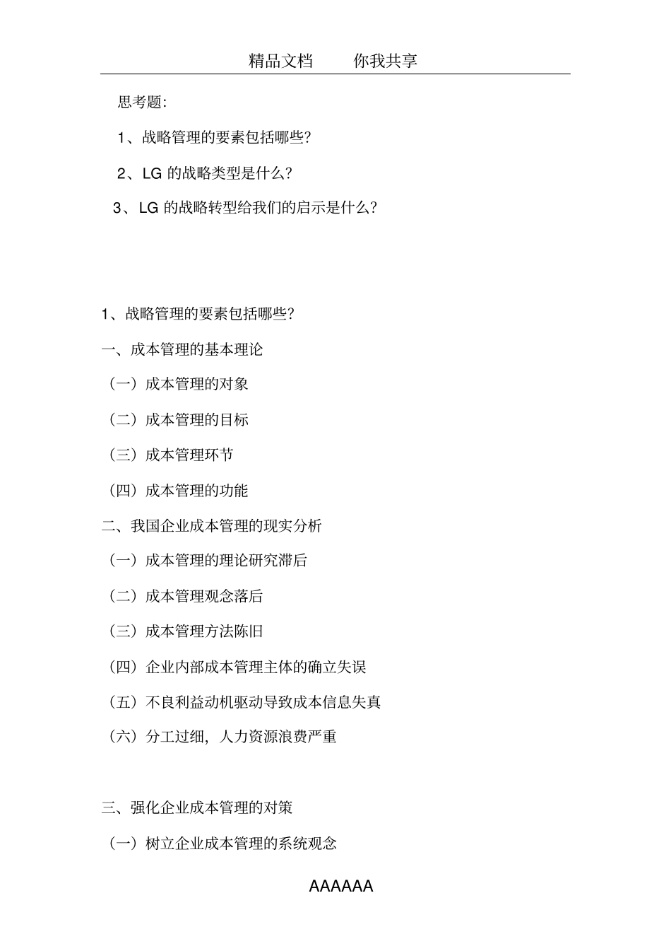 企业战略管理案例分析——LG案例_第3页