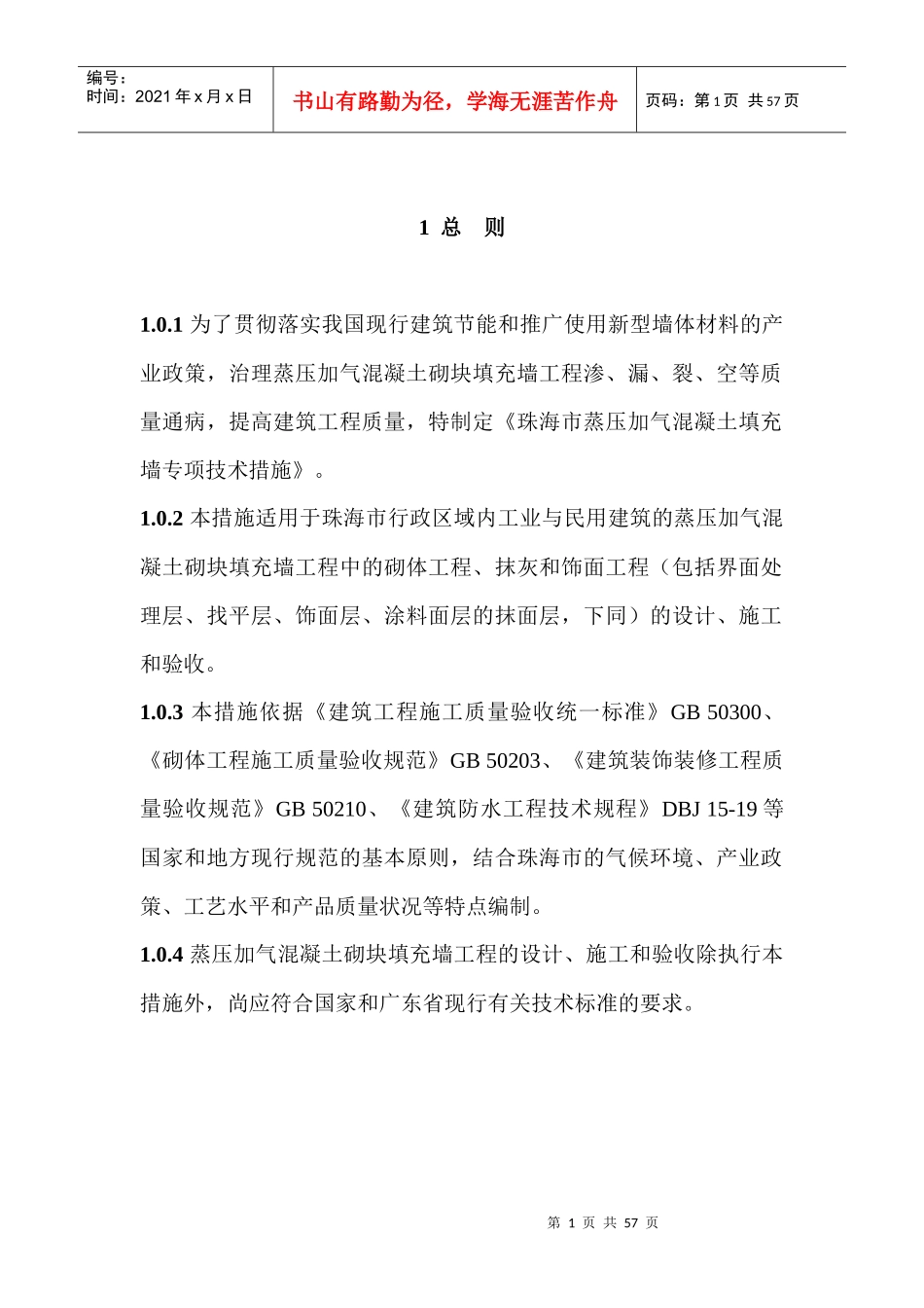 为了贯彻落实我国现行建筑节能和推广使用新型墙体材料..._第1页