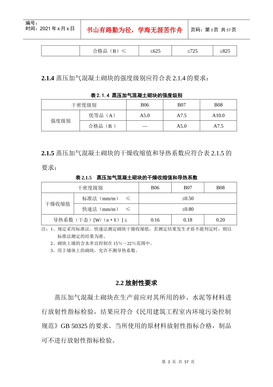 为了贯彻落实我国现行建筑节能和推广使用新型墙体材料..._第3页