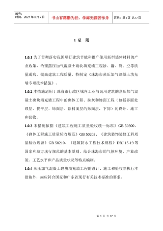 为了贯彻落实我国现行建筑节能和推广使用新型墙体材料...