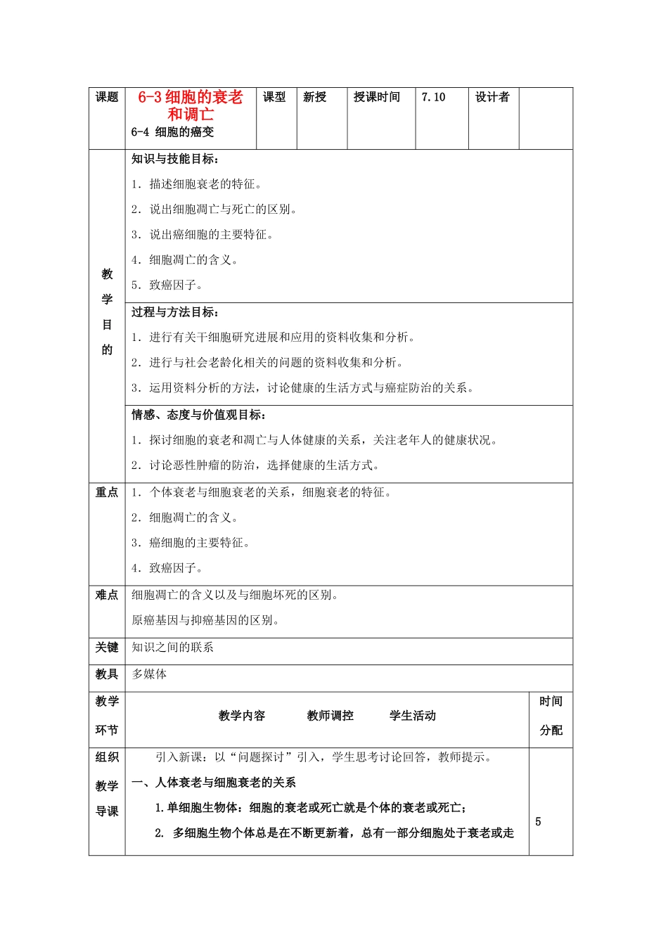 高中生物《细胞的衰老和凋亡》教案5 新人教版必修1_第1页