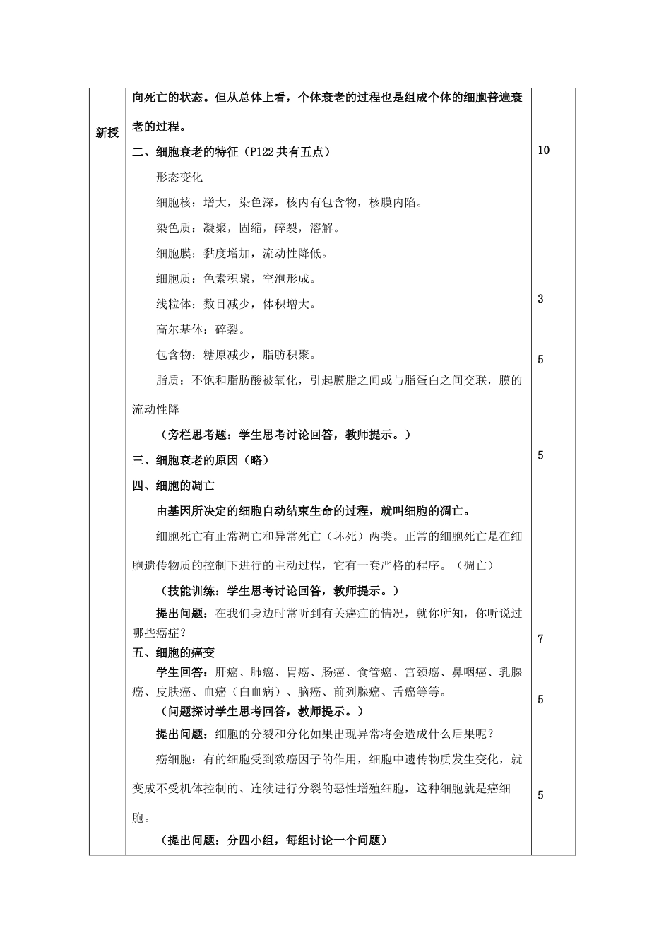 高中生物《细胞的衰老和凋亡》教案5 新人教版必修1_第2页