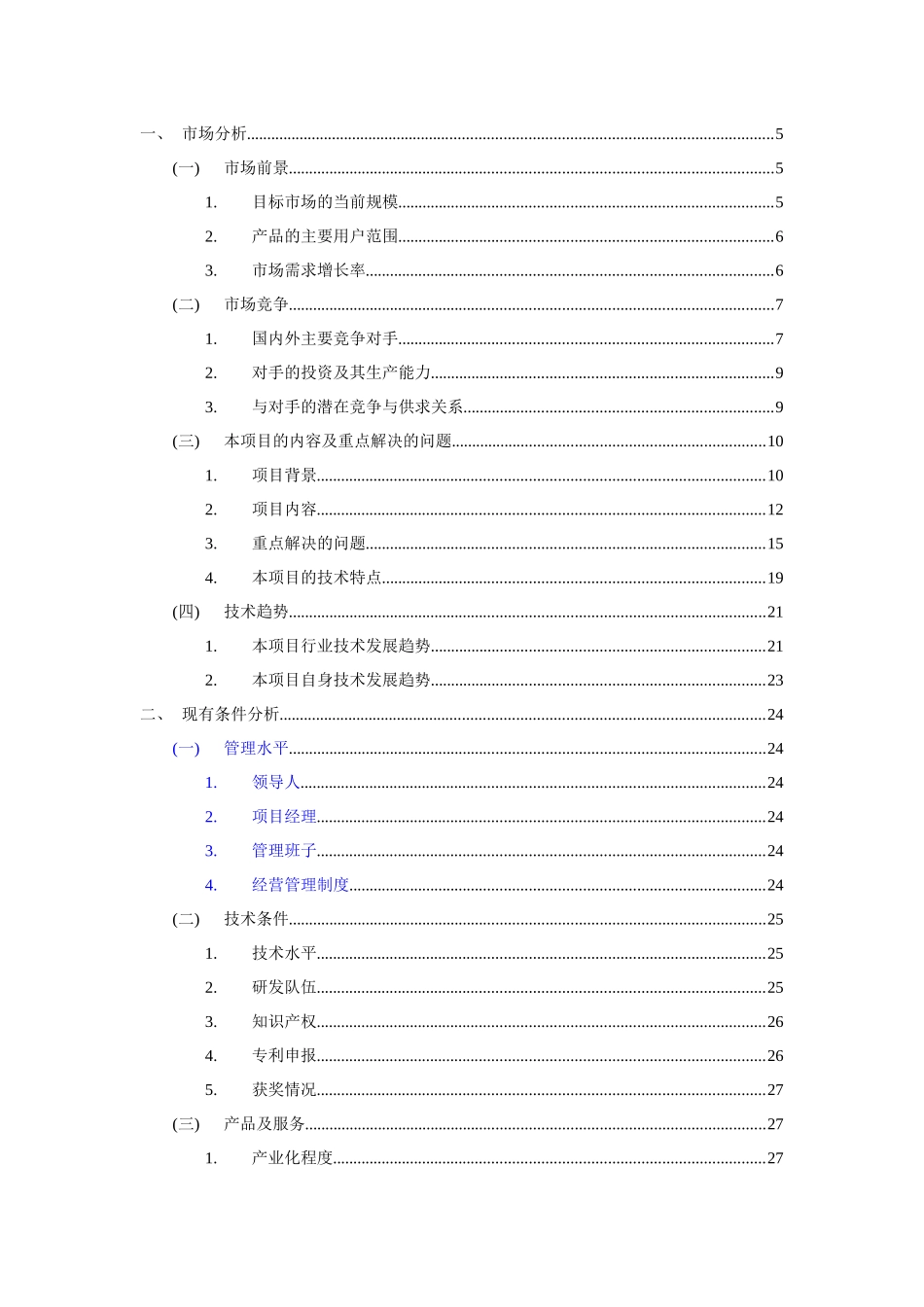 XXXX年电子产业基金-污水处理厂测控系统国产化研究V23_第2页