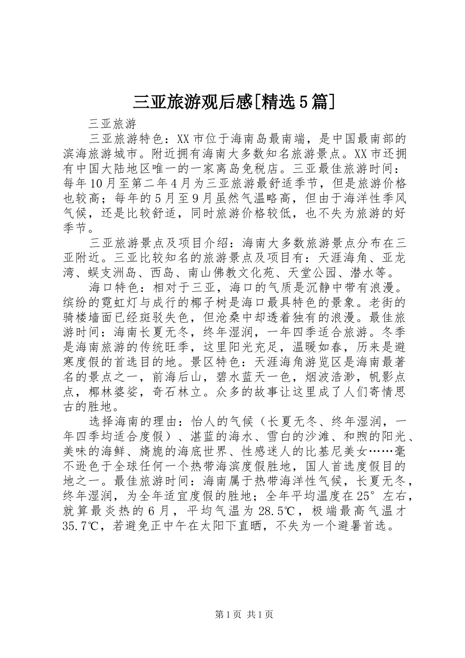 三亚旅游观后感[精选5篇] _第1页