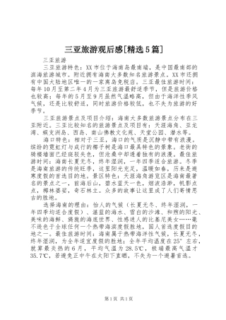 三亚旅游观后感[精选5篇] 