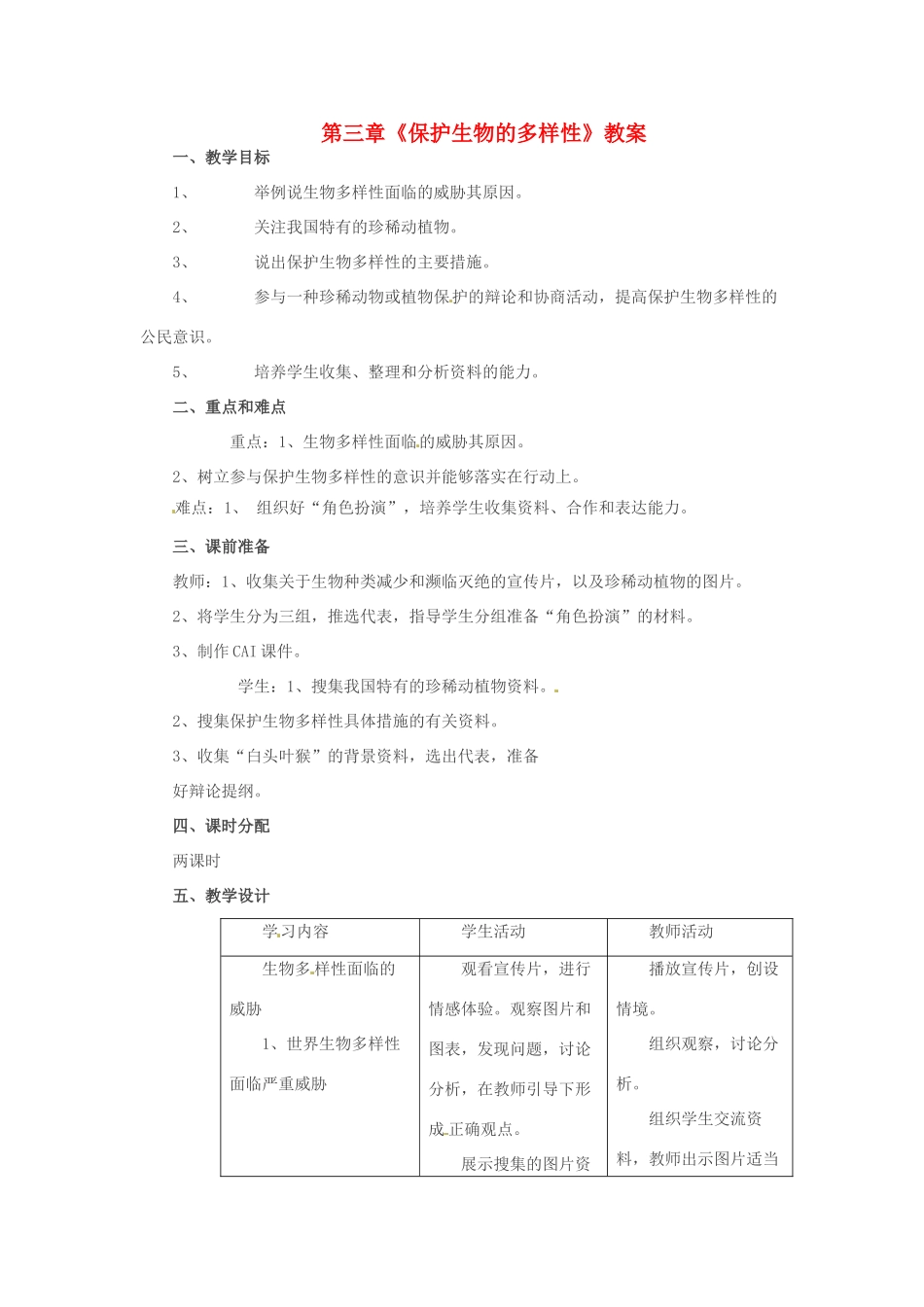 山东省临沂市费城镇初级中学八年级生物上册 第六单元 第三章《保护生物的多样性》教案 新人教版_第1页