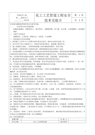 化工工艺管道安全技术交底
