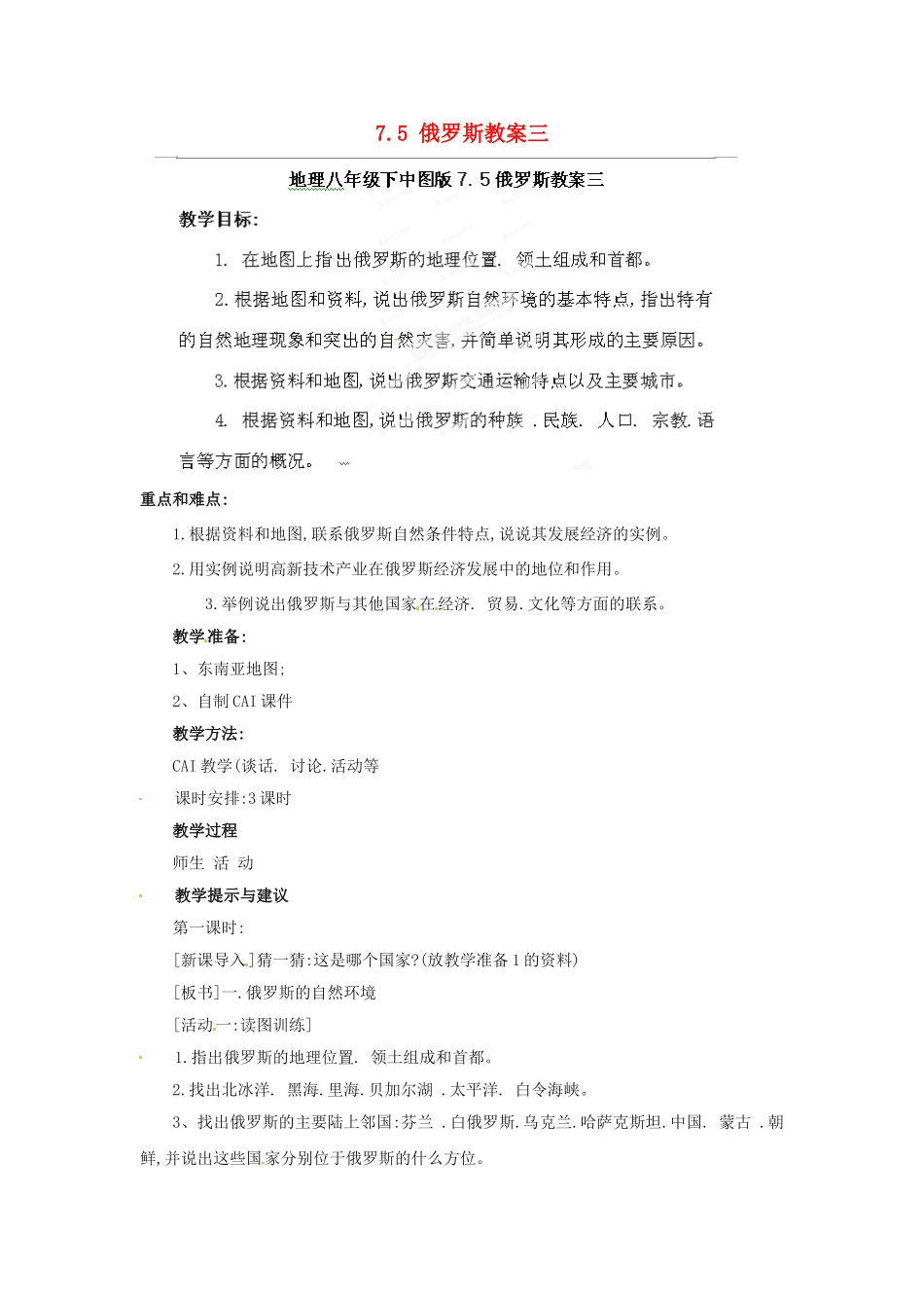 山东省冠县武训高级中学八年级地理下册 7.5 俄罗斯教案三 中图版_第1页