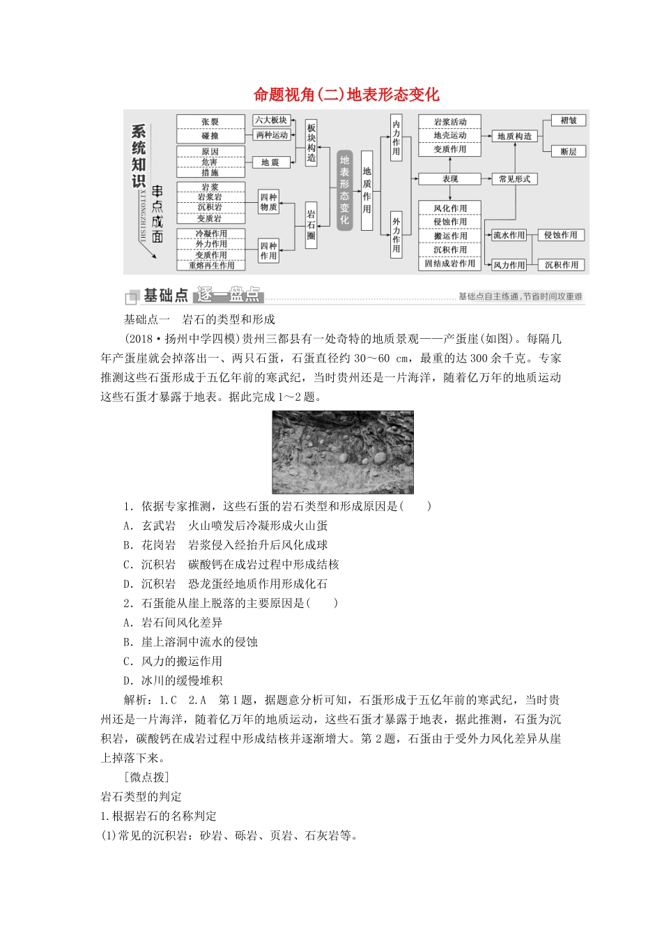 （江苏专用）版高考地理二轮复习 第一部分 聚焦选择题的10大命题视角 命题视角（二）地表形态变化讲义（含解析）-人教版高三全册地理教案_第1页