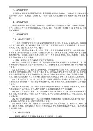 成品保护技术交底范文