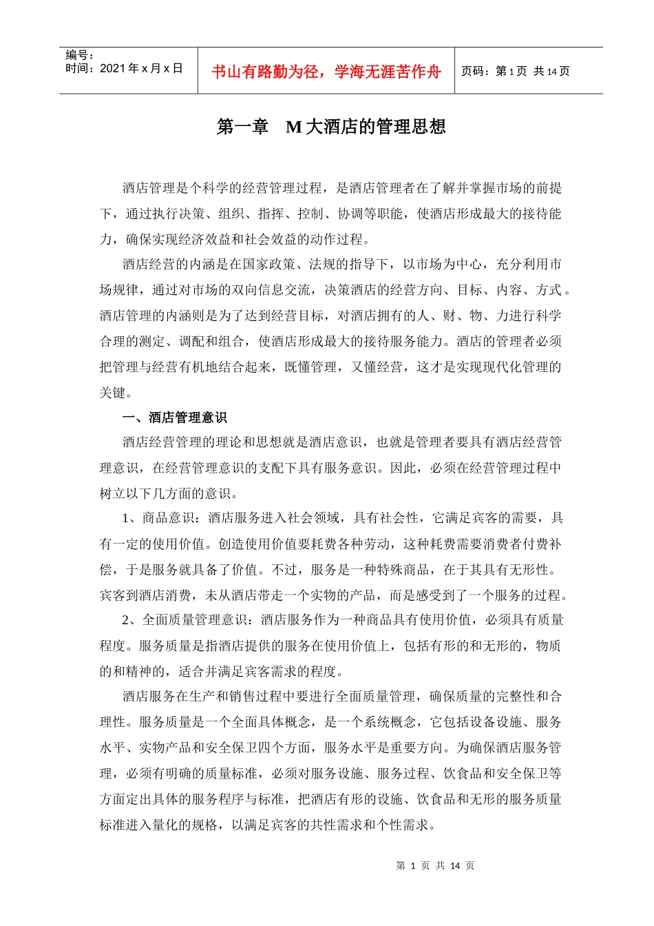 M大酒店的管理思想(1)_第1页