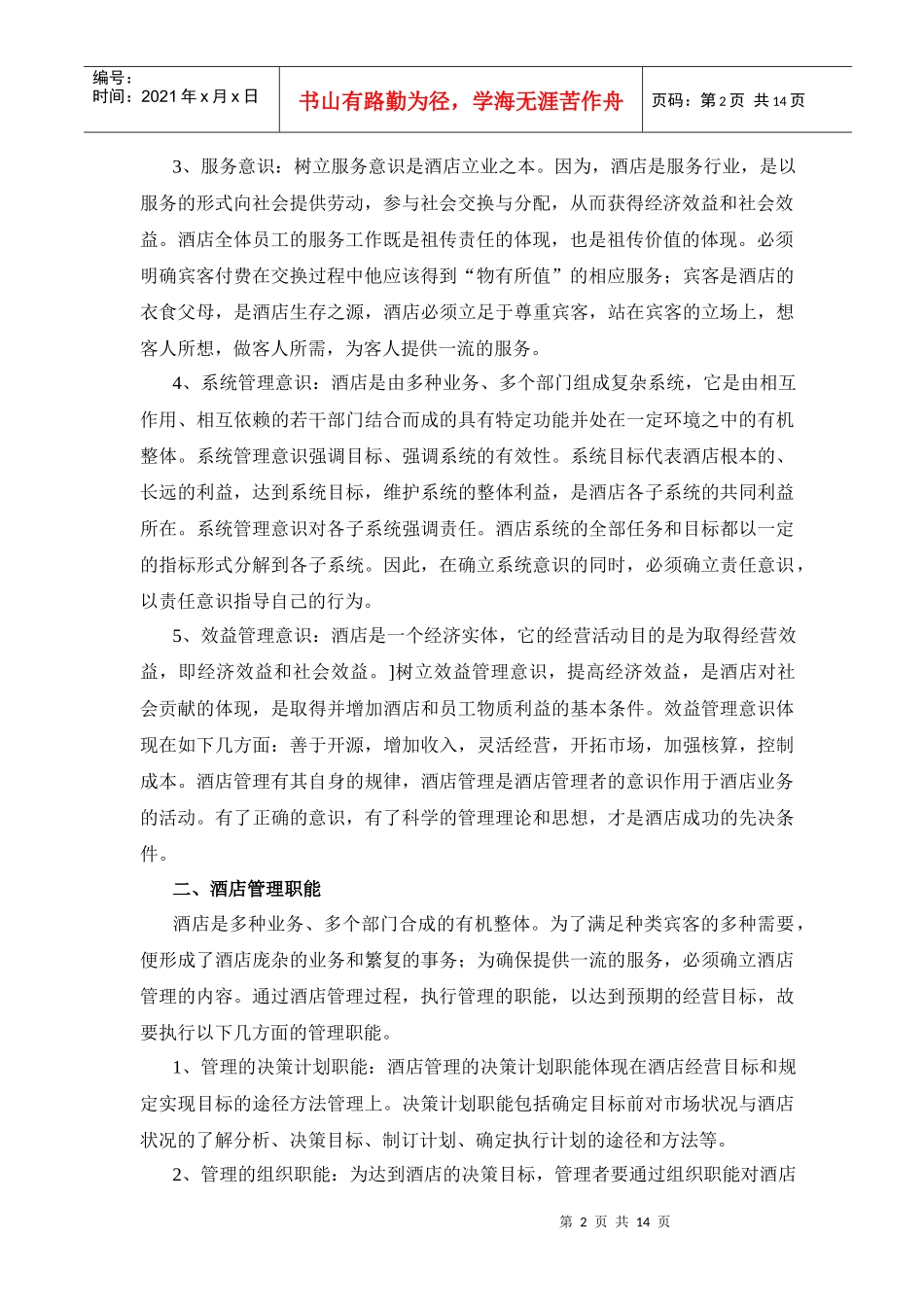 M大酒店的管理思想(1)_第2页