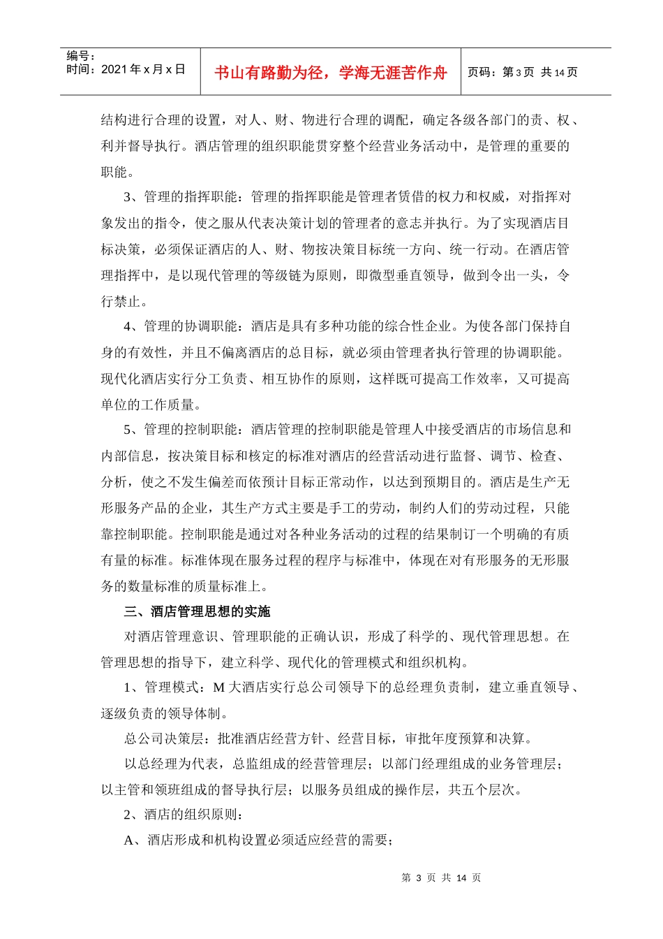 M大酒店的管理思想(1)_第3页