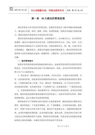 M大酒店的管理思想(1)