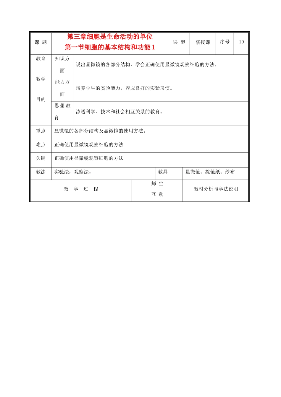 七年级生物上册 2.3.1细胞的基本结构和功能教案1 北师大版_第1页