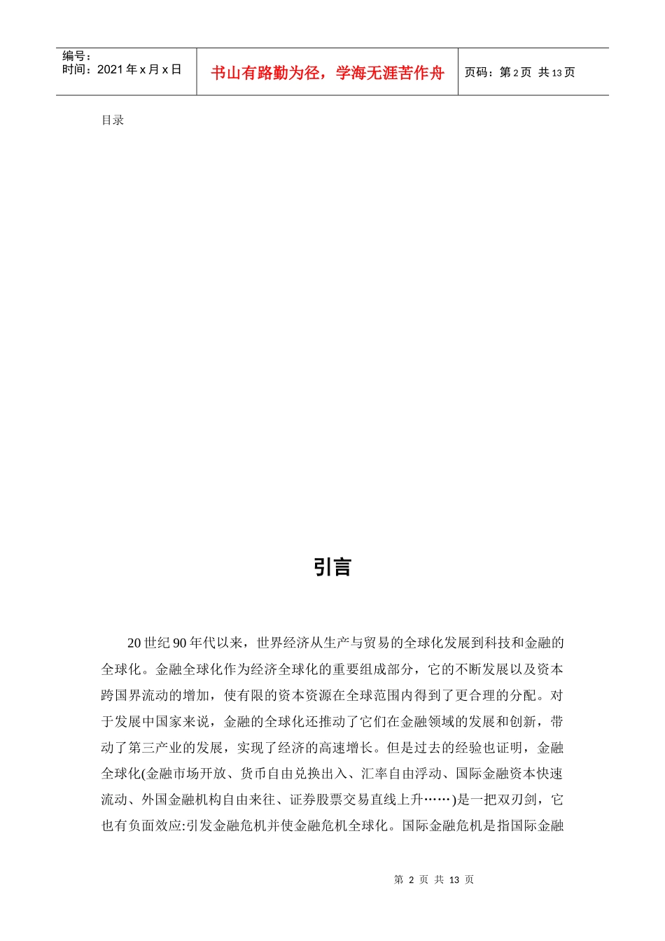 亚洲金融危机与世界金融危机的成因比较_第2页