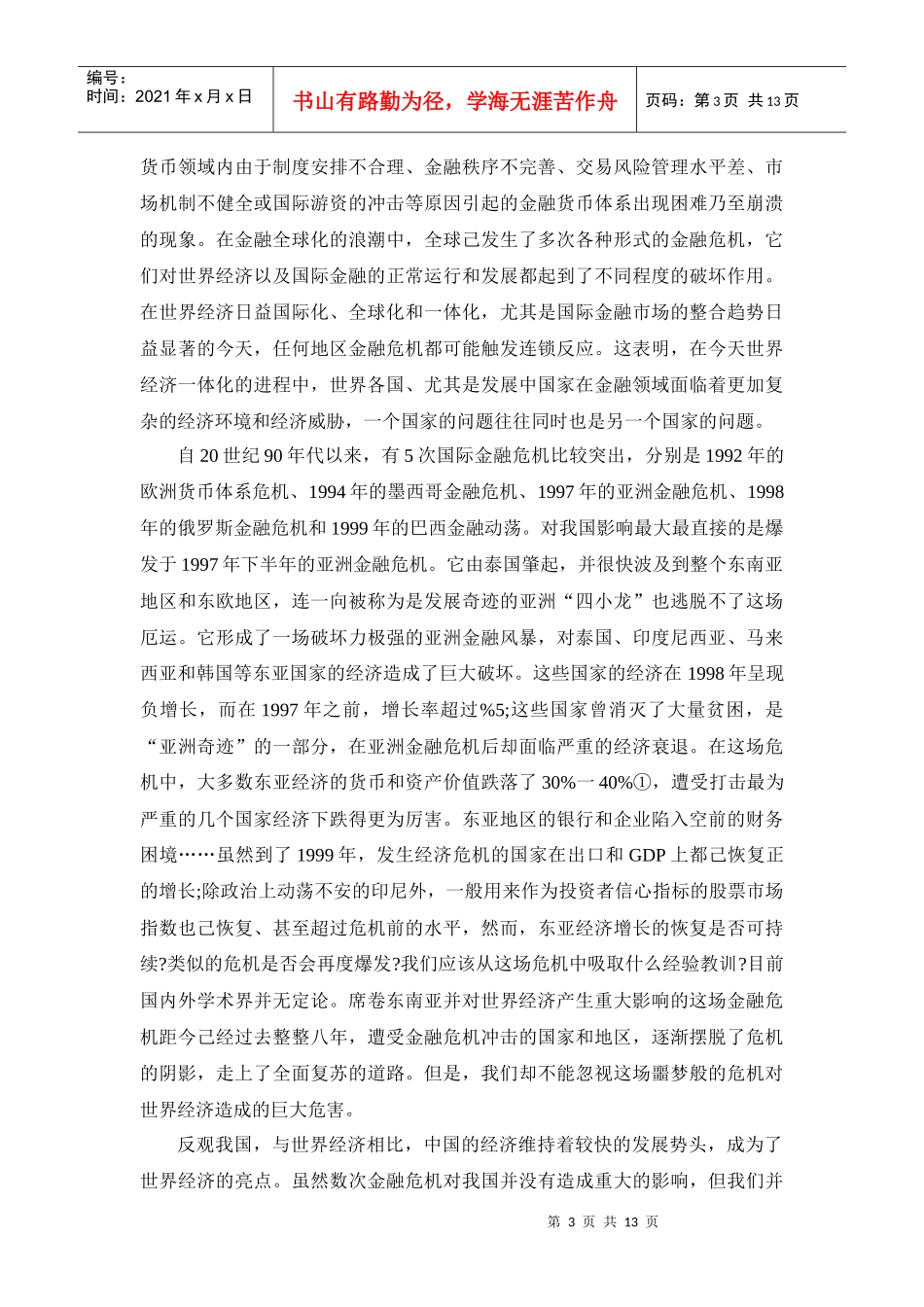亚洲金融危机与世界金融危机的成因比较_第3页